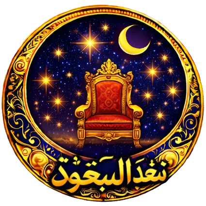 Сад ас-Суʼуд